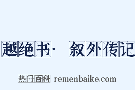 越绝书·叙外传记是什么意思的图片